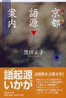 京都語源案内