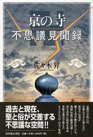 京の寺不思議見聞録
