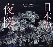 日本の夜桜 Ｓｕｉｋｏ　ｂｏｏｋｓ