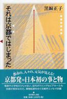 それは京都ではじまった