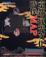 Ｔｉｍｅ　ｔｒｉｐ　ｍａｐ<br> 京都・観光文化時代ＭＡＰ