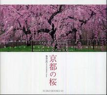 京都の桜 Ｓｕｉｋｏ　ｂｏｏｋｓ
