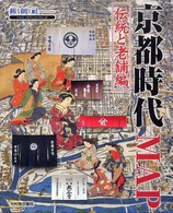 京都時代ｍａｐ 〈伝統と老舗編〉 Ｔｉｍｅ　ｔｒｉｐ　ｍａｐ