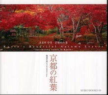 京都の紅葉 - Ｆａｓｃｉｎａｔｉｎｇ　ｃｏｌｏｒｓ　ｉｎ　Ｋｙｏ Ｓｕｉｋｏ　ｂｏｏｋｓ