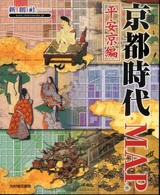 Ｔｉｍｅ　ｔｒｉｐ　ｍａｐ<br> 京都時代ＭＡＰ　平安京編