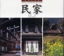 民家 - 日本の名景 Ｓｕｉｋｏ　ｂｏｏｋｓ