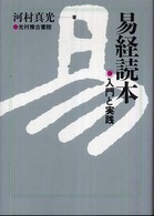 易経読本―入門と実践