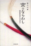京のならわし - 冠婚葬祭贈礼法Ｑ＆Ａ