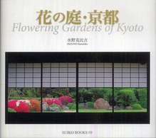 花の庭・京都 Ｓｕｉｋｏ　ｂｏｏｋｓ