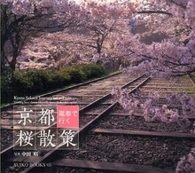 京都電車で行く桜散策 - Ｖｉｓｉｔｉｎｇ　ｂｅｓｔ　ｃｈｅｒｒｙ　ｂｌｏｓ Ｓｕｉｋｏ　ｂｏｏｋｓ