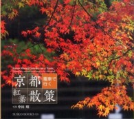 Ｓｕｉｋｏ　ｂｏｏｋｓ<br> 京都　電車で行く紅葉散策