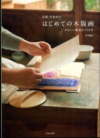 京都・竹笹堂のはじめての木版画―かわいい雑貨をつくる本
