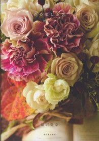 花の楽しみ方ブック - テーブルに花を飾ると幸せが集まってくる