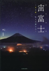 宙富士 - 月と星、そして富士山