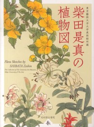 柴田是真の植物図 - 東京藝術大学大学美術館所蔵
