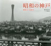 昭和の神戸 - 昭和１０～５０年代
