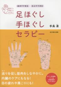 足ほぐし手ほぐしセラピー - 自分でできる２人でできる