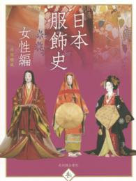 日本服飾史 〈女性編〉 - 風俗博物館所蔵