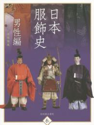 日本服飾史 〈男性編〉 - 風俗博物館所蔵