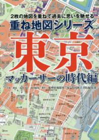 東京マッカーサーの時代編 - ２枚の地図を重ねて過去に思いを馳せる 重ね地図シリーズ