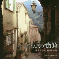 ヨーロッパの街角 - 中世香る町、愛らしい村