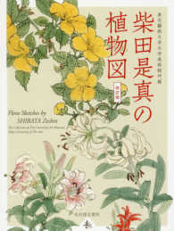 柴田是真の植物図 - 東京藝術大学大学美術館所蔵 （改訂版）