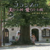 フランスの美しい村・愛らしい町―素顔の街角、旅の記憶