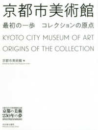 京都市美術館　最初の一歩　コレクションの原点