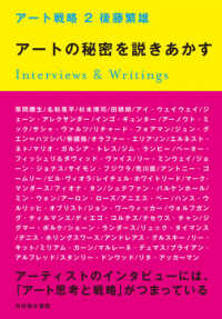 アート戦略 〈２〉 アートの秘密を説きあかす