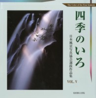 四季のいろ 〈ｖｏｌ．５〉 - 日本風景写真協会選抜作品集第５回