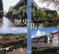 歴史の街並 - 遺したい日本の風景９