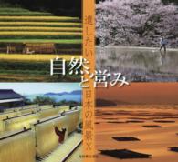 自然と営み - 遺したい日本の風景１０