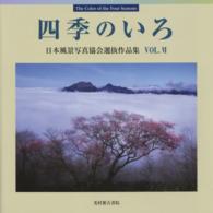 四季のいろ 〈ｖｏｌ．６〉 - 日本風景写真協会選抜作品集第６回