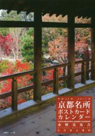 京都ポストカードカレンダー 〈２０１７〉 ［カレンダー］
