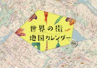 ［カレンダー］<br> 世界の街地図カレンダー 〈２０１９〉