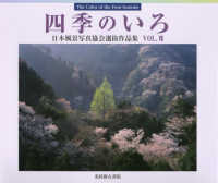 四季のいろ 〈ｖｏｌ．７〉 - 日本風景写真協会選抜作品集