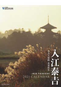 ［カレンダー］<br> 入江泰吉カレンダー 〈２０２１〉 - 奈良大和路　春夏秋冬
