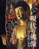 現代の佛像 - 向吉悠睦の彫刻