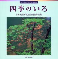 四季のいろ - 日本風景写真協会選抜作品集第１回