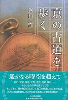 京の古道を歩く