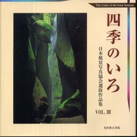四季のいろ 〈ｖｏｌ．３〉 - 日本風景写真協会選抜作品集第３回