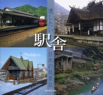駅舎 - 遺したい日本の風景３
