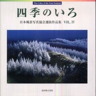 四季のいろ 〈ｖｏｌ．４〉 - 日本風景写真協会選抜作品集第４回