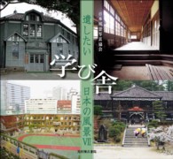 遺したい日本の風景〈７〉学び舎