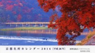 京都名所カレンダー 〈２０１４〉 ［カレンダー］