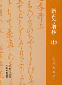 新古今増抄 〈７〉 中世の文学