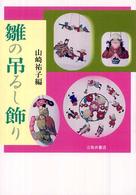 雛の吊るし飾り