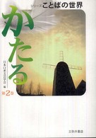 シリーズことばの世界 〈第２巻〉 かたる