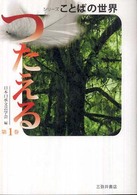 シリーズことばの世界 〈第１巻〉 つたえる
