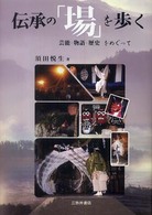 伝承の「場」を歩く - 芸能・物語・歴史をめぐって